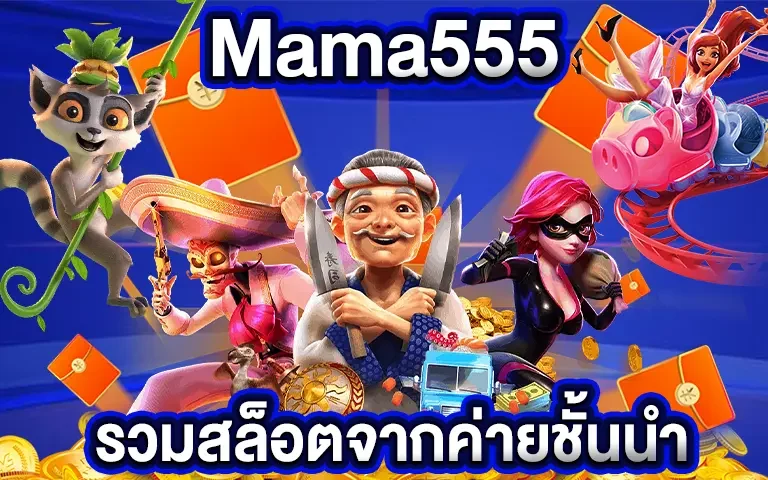 ทางเข้าสล็อต555