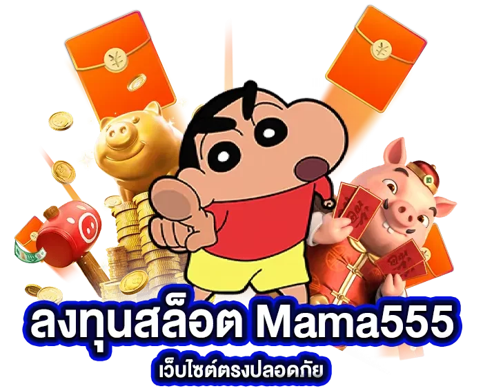 ลงทุนสล็อต Mama555