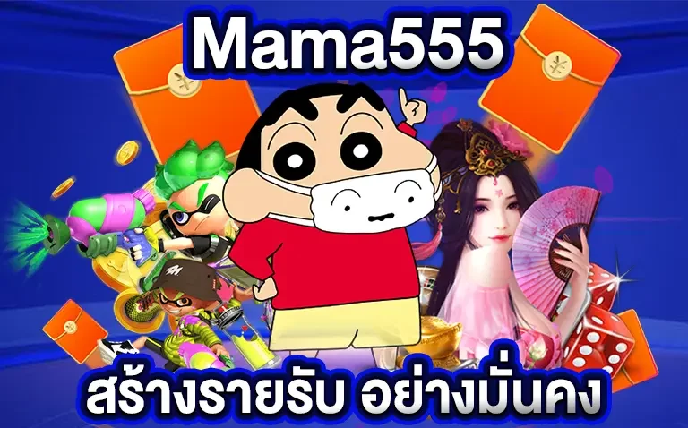 สล็อต มาม่า555