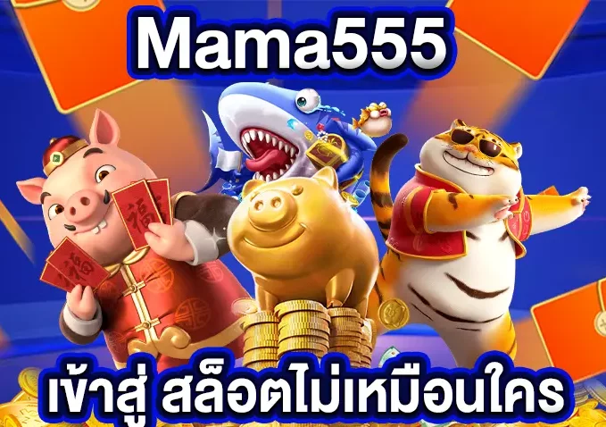 เข้าสู่ Mama555